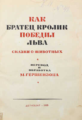Как братец кролик победил льва. Сказки о животных / Пер. и обраб. М. Гершензона; рис. М. Храповского. [М.], 1935.